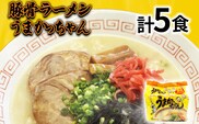 九州の味 豚骨ラーメン うまかっちゃん 5食セット（5食×1袋） お取り寄せグルメ お取り寄せ 福岡 お土産 九州 福岡土産 取り寄せ グルメ 福岡県