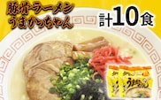 九州の味 豚骨ラーメン うまかっちゃん 10食セット（5食×2袋） お取り寄せグルメ お取り寄せ 福岡 お土産 九州 福岡土産 取り寄せ グルメ 福岡県