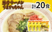 九州の味 豚骨ラーメン うまかっちゃん 20食セット（5食×4袋） お取り寄せグルメ お取り寄せ 福岡 お土産 九州 福岡土産 取り寄せ グルメ 福岡県