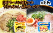 九州の味 豚骨ラーメン2種×5食セット（合計10食：うまかっちゃん5食・屋台ラーメン5食） お取り寄せグルメ お取り寄せ 福岡 お土産 九州 福岡土産 取り寄せ グルメ 福岡県