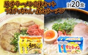 九州の味豚骨ラーメン2種×10食セット（合計20食：うまかっちゃん10食・屋台ラーメン10食）お取り寄せグルメ お取り寄せ 福岡 お土産 九州 福岡土産 取り寄せ グルメ 福岡県