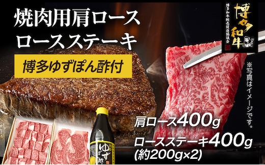 博多和牛 焼肉用肩ロース 400g ＆ ロースステーキ 400g 博多ゆずポン酢 360ml 福岡県産 牛肉 ステーキ ぽん酢 送料無料
