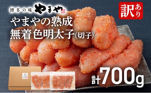 【訳あり】やまやの熟成無着色明太子（切子）700g 明太子 めんたいこ 無着色 めんたい 明太 魚卵 冷凍 海鮮 魚介 お取り寄せ わけあり 理由あり 切れ子 切子 グルメ 博多 福岡 熟成
