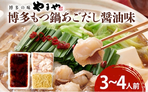 博多もつ鍋セット あごだし醤油味 もつ鍋 鍋 モツ鍋 もつ 国産牛 小腸 3～4人前 ちゃんぽん麺 鍋セット グルメ 博多 九州 牛もつ 醤油 ホルモン 冷凍 スープ