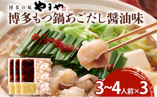 博多もつ鍋セット あごだし醤油味 もつ鍋 鍋 モツ鍋 もつ 国産牛 小腸 3～4人前×3セット ちゃんぽん麺 鍋セット グルメ 博多 九州 牛もつ 醤油 ホルモン 冷凍 スープ