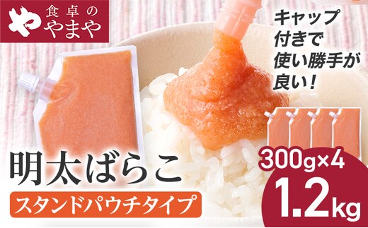 明太子 食卓のやまや 明太ばらこ スタンドパウチタイプ 300g×4個 計1.2kg ばらこ バラコ めんたいこ 辛子明太子 九州 福岡 博多 お取り寄せ ご飯のお供 パスタソース 明太フランス 料理 時短 便利 大容量 キャップ付き スタンドパウチ
