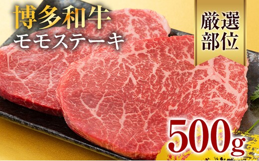 【A4～A5】博多和牛モモステーキ 約500g 黒毛和牛 お取り寄せグルメ お取り寄せ お土産 九州 福岡土産 取り寄せ グルメ
