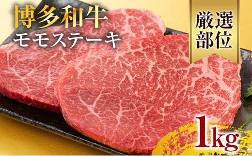【A4～A5】博多和牛モモステーキ 約1kg 黒毛和牛 お取り寄せグルメ お取り寄せ お土産 九州 福岡土産 取り寄せ グルメ