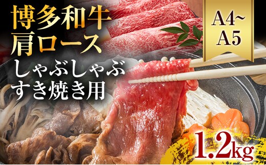 【A4～A5】博多和牛肩ロースしゃぶすき焼き用 1.2kg 黒毛和牛 お取り寄せグルメ お取り寄せ お土産 九州 福岡土産 取り寄せ グルメ