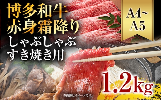 訳あり【A4～A5】博多和牛赤身霜降りしゃぶしゃぶすき焼き用（肩・モモ）1.2kg 黒毛和牛 お取り寄せグルメ お取り寄せ お土産 九州 福岡土産 取り寄せ グルメ