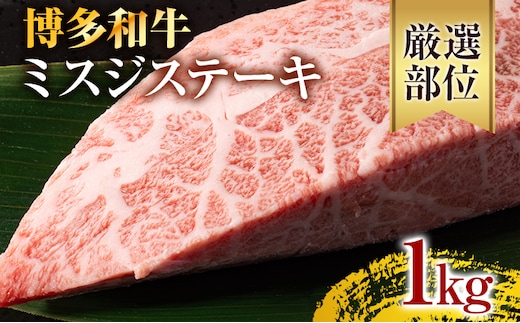 【厳選希少部位】【A4～A5】博多和牛ミスジステーキ 約1kg 黒毛和牛 お取り寄せグルメ お取り寄せ お土産 九州 福岡土産 取り寄せ グルメ