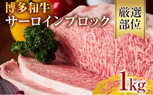 【厳選部位】【A4～A5】博多和牛サーロインブロック 約1kg 黒毛和牛 お取り寄せグルメ お取り寄せ お土産 九州 福岡土産 取り寄せ グルメ