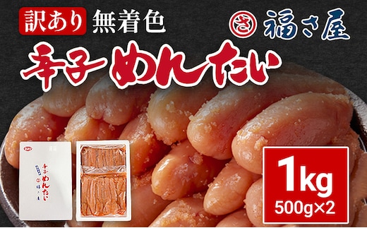 訳あり 無着色辛子めんたい1kg（500g×2） 福さ屋 辛子明太子 無着色 めんたいこ 明太 おつまみ おかず ご飯 白米 冷蔵 魚卵 福岡 名物 グルメ お取り寄せ 取り寄せ