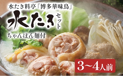 博多華味鳥 水たきセット（ちゃんぽん麺付き） 水たき 水炊き ちゃんぽん麺 ちゃんぽん セット 博多華味鳥