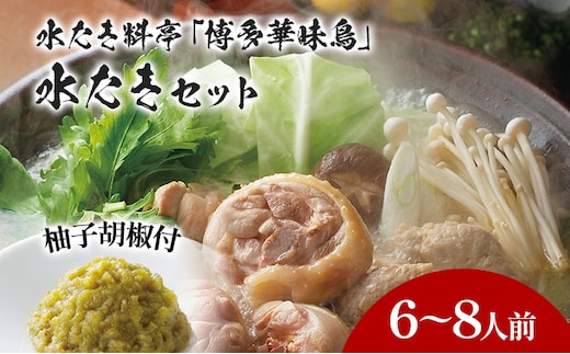 博多華味鳥 水たきセット 6～8人前 博多 水炊き 水たき 6人前 7人前 8人前 セット