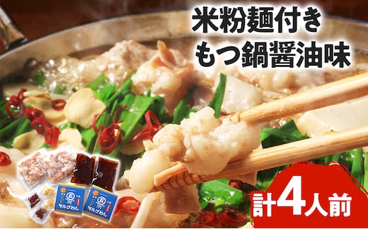 もつ鍋 醤油味2人前×2セット 合計4人前 米粉麺付 お取り寄せグルメ お取り寄せ 福岡 お土産 九州 福岡土産 取り寄せ グルメ 福岡県