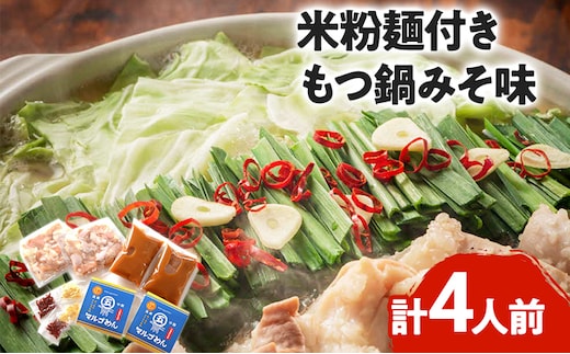 もつ鍋 みそ味2人前×2セット 合計4人前 米粉麺付 お取り寄せグルメ お取り寄せ 福岡 お土産 九州 福岡土産 取り寄せ グルメ 福岡県