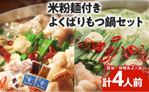 よくばりもつ鍋セット 醤油味2人前&みそ味2人前 合計4人前 米粉麺付 お取り寄せグルメ お取り寄せ 福岡 お土産 九州 福岡土産 取り寄せ グルメ 福岡県
