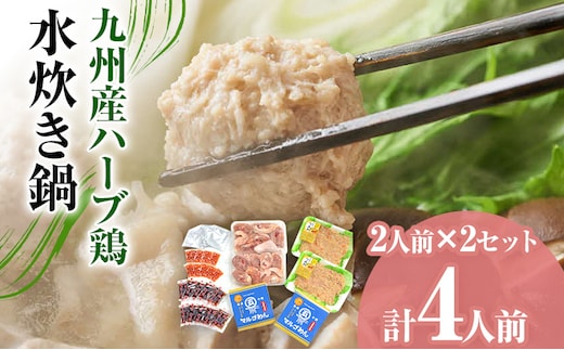 九州産ハーブ鶏 水炊き鍋2人前×2セット 計4人前 お取り寄せグルメ お取り寄せ 福岡 お土産 九州 福岡土産 取り寄せ グルメ 福岡県