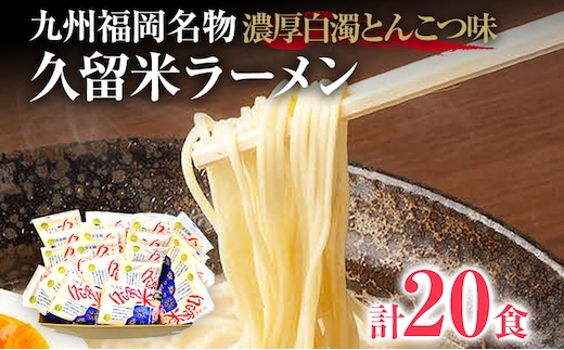 九州福岡名物 久留米ラーメン20食セット(濃厚白濁とんこつ)本格派こだわり半生めん お取り寄せグルメ お取り寄せ 福岡 お土産 九州 福岡土産 取り寄せ グルメ 福岡県