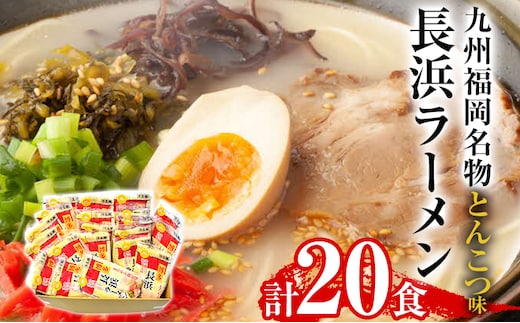 九州福岡名物 長浜ラーメン20食セット(とんこつ)本格派こだわり半生めん お取り寄せグルメ お取り寄せ 福岡 お土産 九州 福岡土産 取り寄せ グルメ 福岡県