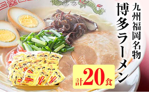 九州福岡名物 博多ラーメン20食セット(とんこつ)本格派こだわり半生めん お取り寄せグルメ お取り寄せ 福岡 お土産 九州 福岡土産 取り寄せ グルメ 福岡県