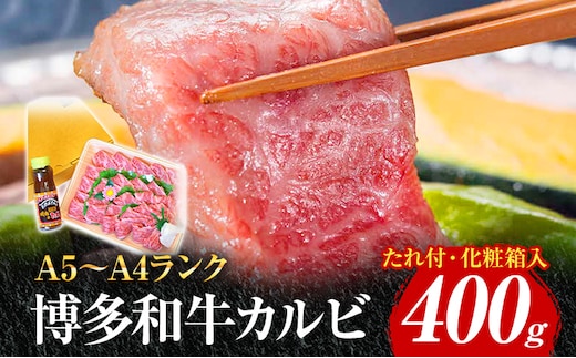 博多和牛A5～A4 カルビ400g 焼肉たれ付【化粧箱入】 お取り寄せグルメ お取り寄せ 福岡 お土産 九州 福岡土産 取り寄せ グルメ 福岡県