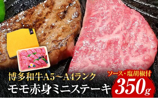 博多和牛A5～A4 モモ赤身ミニステーキ350g ソース・塩胡椒付【化粧箱入】 お取り寄せグルメ お取り寄せ 福岡 お土産 九州 福岡土産 取り寄せ グルメ 福岡県