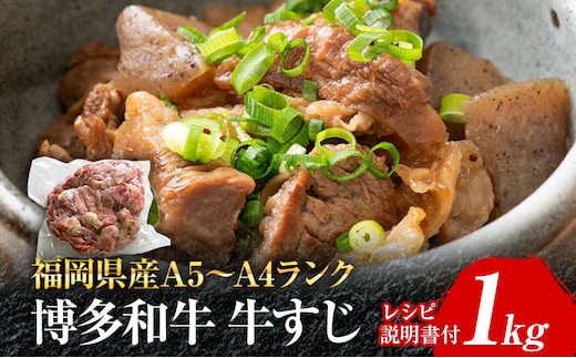 博多和牛 牛すじ1kg A5～A4ランク お取り寄せグルメ お取り寄せ 福岡 お土産 九州 福岡土産 取り寄せ グルメ 福岡県