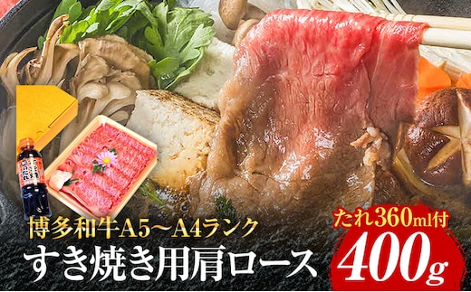 博多和牛A5～A4 すき焼用 肩ローススライス400g たれ付【化粧箱入】お取り寄せグルメ お取り寄せ 福岡 お土産 九州 福岡土産 取り寄せ グルメ 福岡県