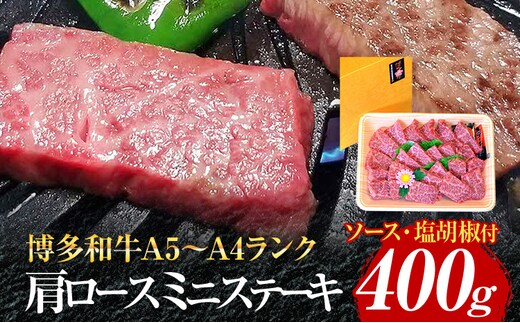 博多和牛A5～A4 肩ロースミニステーキ400g ソース・塩胡椒付【化粧箱入】お取り寄せグルメ お取り寄せ 福岡 お土産 九州 福岡土産 取り寄せ グルメ 福岡県