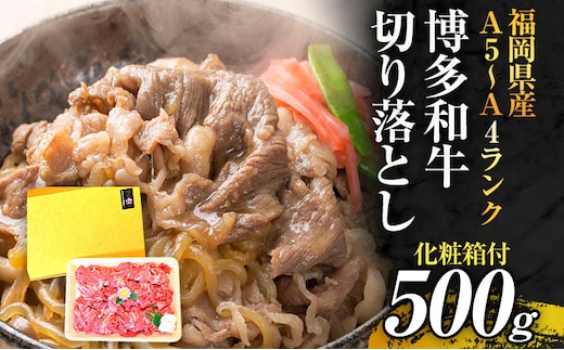博多和牛A5～A4 切り落とし500g【化粧箱入】お取り寄せグルメ お取り寄せ 福岡 お土産 九州 福岡土産 取り寄せ グルメ 福岡県