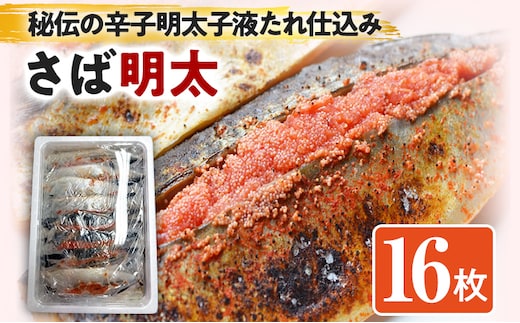 さば明太 秘伝の辛子明太子液たれ仕込み 16枚 お取り寄せグルメ お取り寄せ 福岡 お土産 九州 福岡土産 取り寄せ グルメ 福岡県