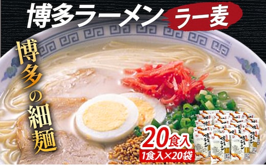 博多ラーメン 20食入（2食入×10袋） 豚骨ラーメン 博多 屋台 生麺 生めん 福岡県 福岡 九州 グルメ お取り寄せ