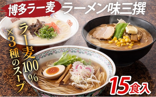 博多 ラー麦 ラーメン味三撰 15食入 とんこつ 豚骨 みそ 味噌 しょうゆ 醤油 豚骨ラーメン 博多 屋台 生麺 生めん 福岡県 福岡 九州 グルメ お取り寄せ