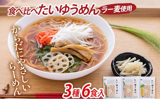食べ比べ たいゆうめん 3種 6食入（ラー麦使用） 博多 ラー麦 味噌 ごま 醤油 生姜 塩 ゆず 植物性 福岡県 福岡 九州 グルメ お取り寄せ