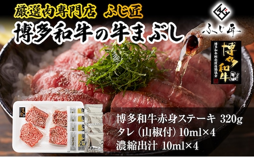 【厳選肉専門店 ふじ匠】 博多和牛の牛まぶし 肉 牛肉 博多和牛 赤身肉 肉加工品 タレ 山椒 濃縮出汁付 ひつまぶし 福岡 グルメ 贈り物 冷凍 ギフト 柔らかい ステーキ 丼 お取り寄せ 食品
