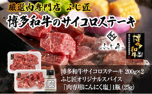 【厳選肉専門店 ふじ匠】 博多和牛 サイコロステーキ 肉 牛肉 博多和牛 もも肉 ウデ肉 肉専用オリジナルスパイス付 福岡 グルメ 贈り物 冷凍 ギフト 柔らかい ステーキ 丼 お取り寄せ 食品