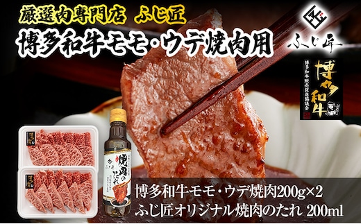 【厳選肉専門店 ふじ匠】 博多和牛 モモ・ウデ焼肉用（お肉ソムリエ開発焼肉のたれ付） 肉 牛肉 博多和牛 もも肉 ウデ肉 焼き肉 タレ 福岡 グルメ 贈り物 冷凍 ギフト 柔らかい ステーキ お取り寄せ 食品