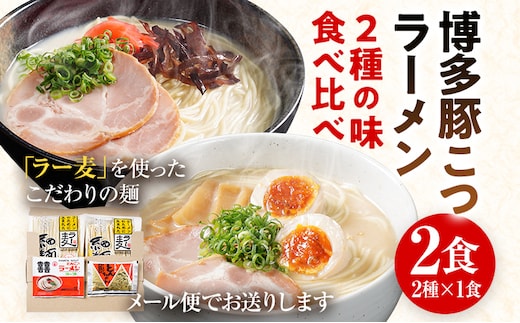 ラーメン とんこつラーメン ご当地 とんこつ 博多 豚こつ トンコツ お試し 2種×1食 食べ比べ 2食 博多 マラソン 買い回り ラー麦 メール便 ポスト投函 お取り寄せグルメ お取り寄せ 福岡 お土産 九州 グルメ 福岡県 常温保存OK