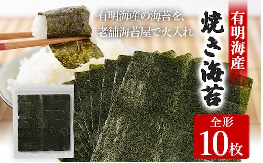 焼き海苔 福岡有明のり 全形10枚 お試し ポッキリ 海苔 のり 有明海 買い回り ノリ 板海苔 焼のり おにぎり ラーメン 手巻き寿司 巻き寿司 ポッキリ 2500円 有明海 送料無料 お取り寄せ 福岡 お土産 九州 福岡土産 グルメ メール便 ポスト投函