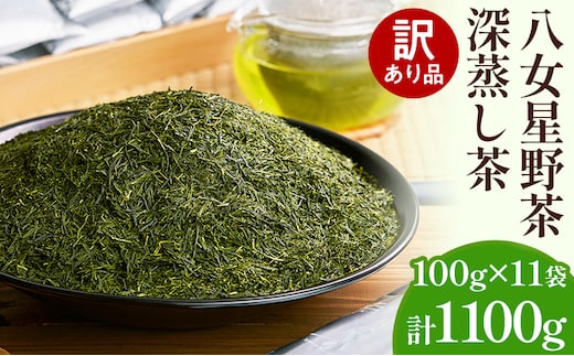 訳あり品 八女星野産 深蒸し茶 1100g お茶 緑茶 八女 お土産 取り寄せ グルメ 福岡土産