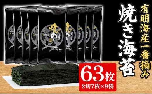 有明海産一番摘み 焼きのり 2切7枚×9袋 （63枚分） 福岡有明のり 海苔 焼き海苔 取り寄せ ごはんのおとも 九州 ご当地グルメ 福岡土産