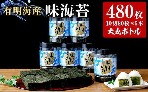 福岡有明のり 味海苔 大丸ボトル 10切80枚 6本セット あじのり 取り寄せ ごはんのおとも 九州 ご当地グルメ 福岡土産
