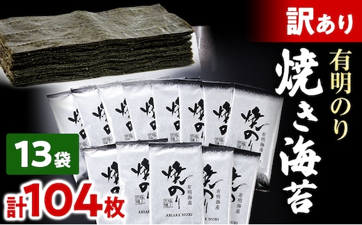 訳あり 有明海産 焼き海苔 2切8枚×13袋 合計104枚 福岡有明のり 海苔 取り寄せ ごはんのおとも 九州 ご当地グルメ 福岡土産