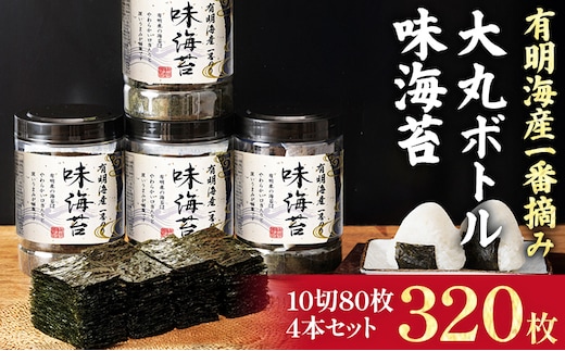 有明海産一番摘み 大丸ボトル 味海苔 10切80枚 4本セット 福岡有明のり 海苔 あじのり 取り寄せ ごはんのおとも 九州 ご当地グルメ 福岡土産