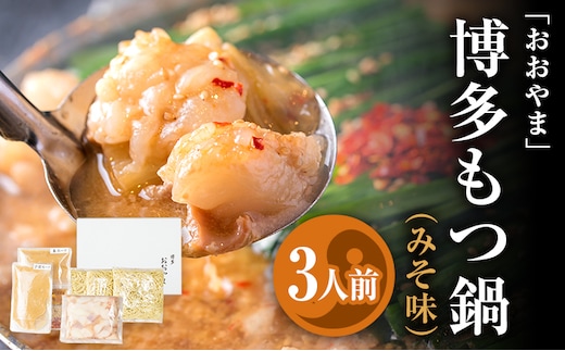 「おおやま」 博多もつ鍋 （みそ味/3人前） お取り寄せグルメ お取り寄せ 福岡 お土産 九州 ご当地グルメ 福岡土産 取り寄せ 福岡県 食品