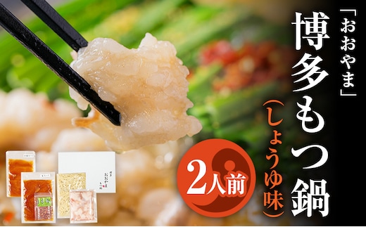 「おおやま」 博多もつ鍋 （しょうゆ味/2人前） お取り寄せグルメ お取り寄せ 福岡 お土産 九州 ご当地グルメ 福岡土産 取り寄せ 福岡県 食品