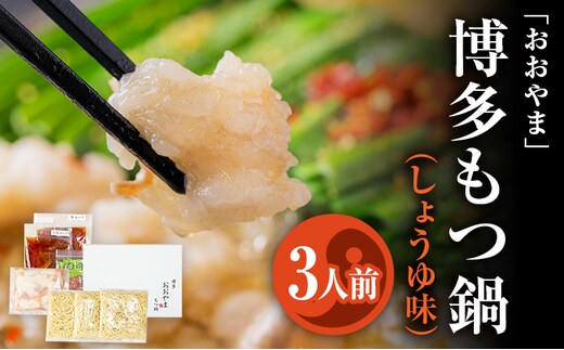 「おおやま」 博多もつ鍋 （しょうゆ味/3人前） お取り寄せグルメ お取り寄せ 福岡 お土産 九州 ご当地グルメ 福岡土産 取り寄せ 福岡県 食品