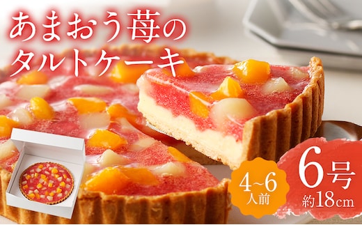 あまおう苺のタルトケーキ 6号 (約18cm) 4～6人分 洋菓子 スイーツ ケーキ あまおう タルト 苺 果物 お菓子 おやつ いちご 桃 白桃 黄桃 冷凍 お取り寄せ お取り寄せグルメ